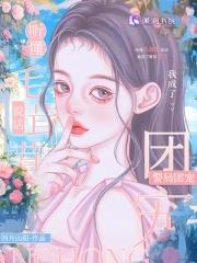 我成了警局团宠 名字 我成了警局团宠 名字