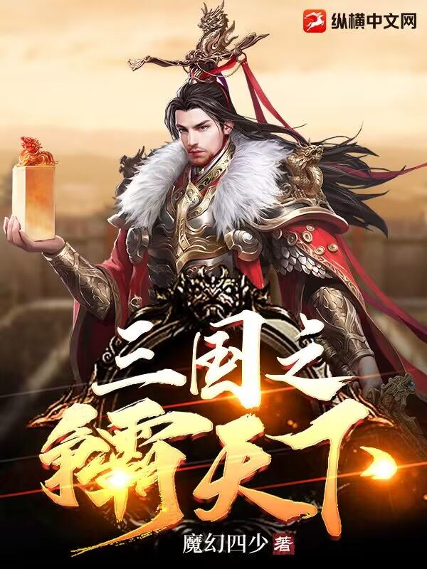 争霸三国之一统天下 争霸三国之一统天下