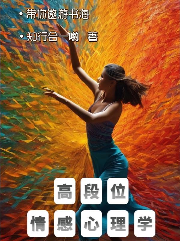 自学情感心理学入门书籍推荐 自学情感心理学入门书籍推荐