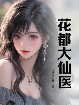 花都大仙医林云逸 花都大仙医林云逸
