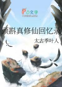 顾蓁蓁修仙 顾蓁蓁修仙