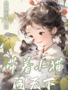 带着猫逛街 带着猫逛街
