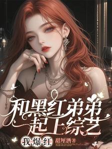顶流弟弟他又a又撩[娱乐圈 顶流弟弟他又a又撩[娱乐圈