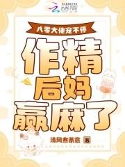 重生八零作大佬的心尖宠 重生八零作大佬的心尖宠