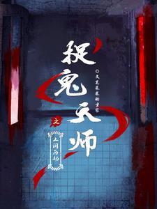 抓鬼天师恣肆