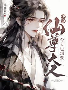 快穿仙尊大人今天也想要 快穿仙尊大人今天也想要