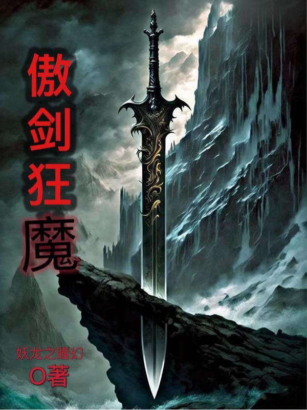 傲剑狂刀是哪部 傲剑狂刀是哪部