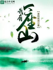 我有一座山寨人物介绍 我有一座山寨人物介绍