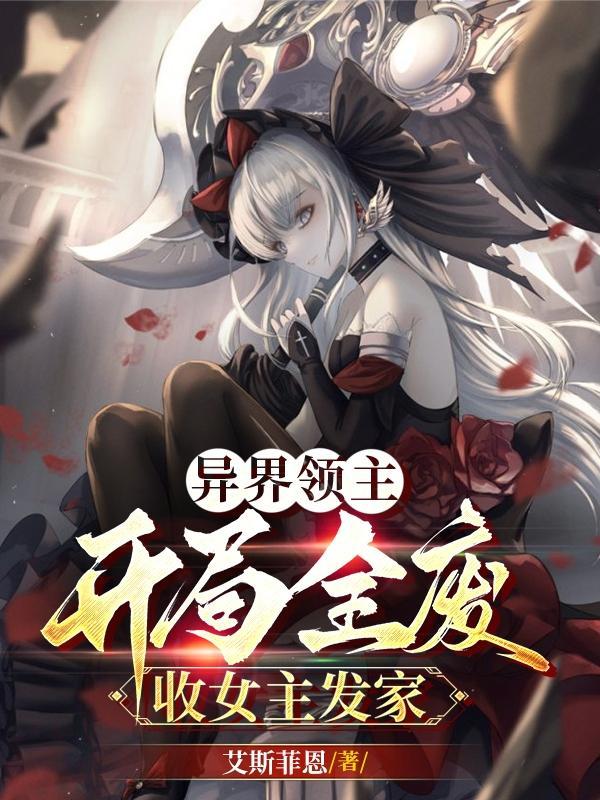 异界领主种田 异界领主种田