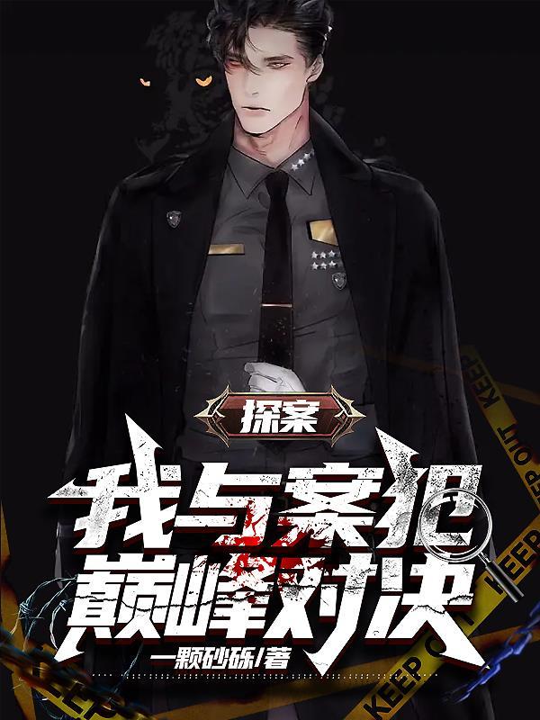 我与案犯巅峰对决 我与案犯巅峰对决