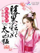极品废材腹黑狂妃太凶猛哪里可以看 极品废材腹黑狂妃太凶猛哪里可以看
