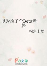 直男穿成beta后免费 直男穿成beta后免费