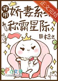 我用娇妻系统称霸星际女帝的日常 我用娇妻系统称霸星际女帝的日常