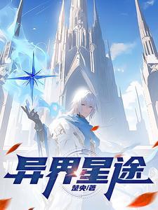 异界星缘 异界星缘
