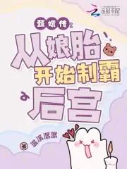 穿越 华妃 穿越 华妃