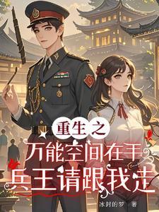 重生之万能空间全文免费 重生之万能空间全文免费