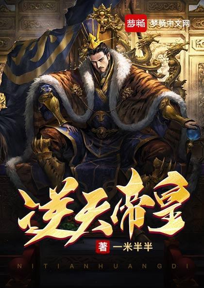 逆天帝皇境界划分详细 逆天帝皇境界划分详细