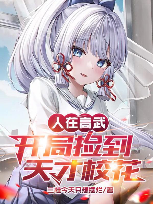 人在高武开局捡到天才校花全文阅读 人在高武开局捡到天才校花全文阅读
