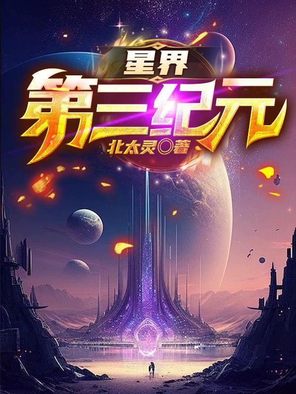 星界第三纪元主角的三个分身是谁 星界第三纪元主角的三个分身是谁
