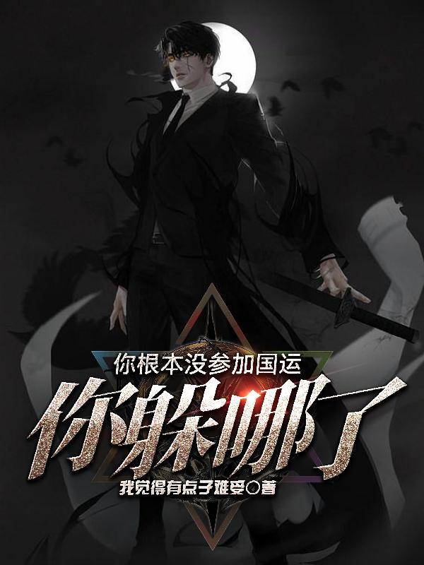 国运不会只有我 国运不会只有我