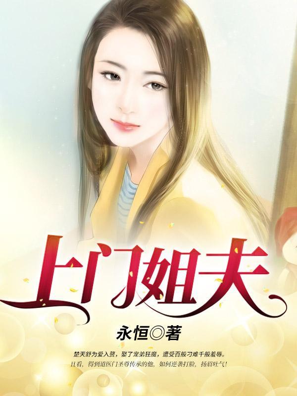 上门姐夫楚天舒最新 上门姐夫楚天舒最新