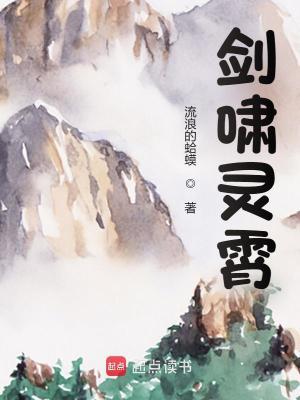 剑啸灵霄百度百科 剑啸灵霄百度百科