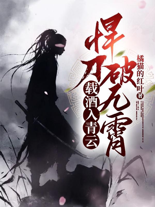 载酒入青云 载酒入青云