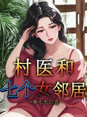 村医和七个女邻居的故事 村医和七个女邻居的故事