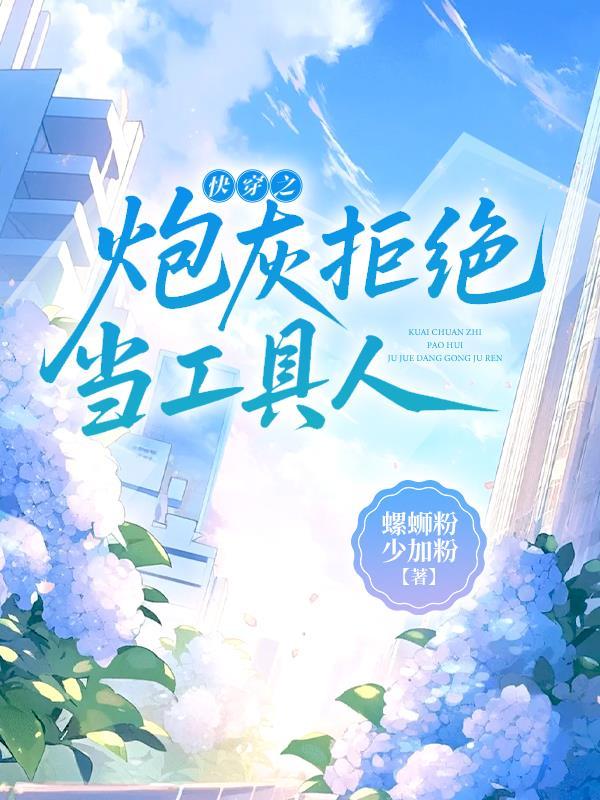 快穿之拒做炮灰攻是谁 快穿之拒做炮灰攻是谁