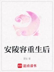安陵容重生知乎 安陵容重生知乎