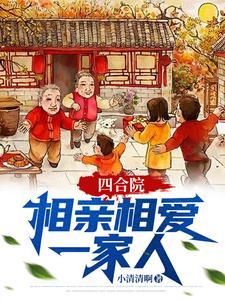 四合院相亲相爱一家人 四合院相亲相爱一家人