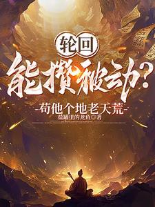 开局成为天道笔趣阁 开局成为天道笔趣阁
