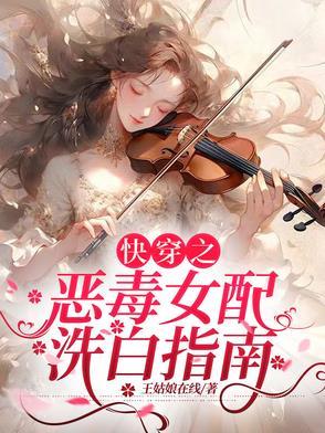 快穿之恶毒女配完整版 快穿之恶毒女配完整版