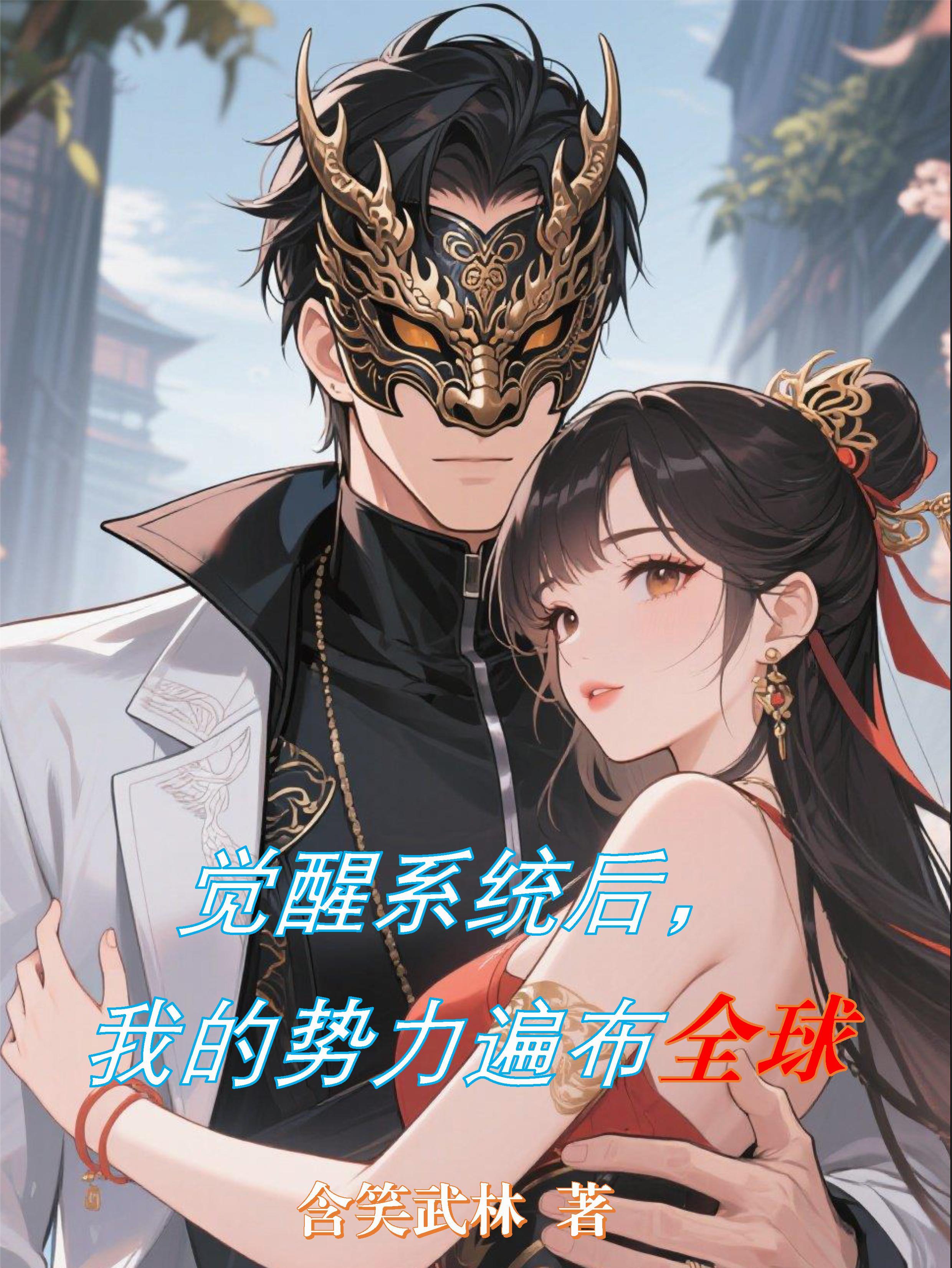觉醒后我征服了全世界百度百科 觉醒后我征服了全世界百度百科