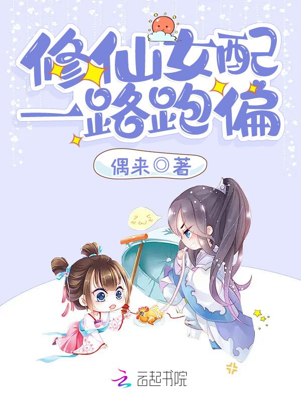 修仙女配之一路登仙修为暴涨 修仙女配之一路登仙修为暴涨