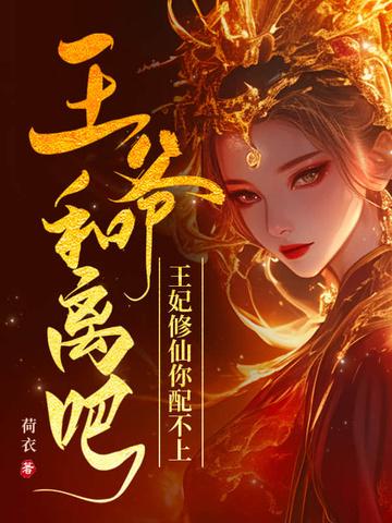 王爷王妃要和离 王爷王妃要和离