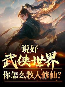 在武侠世界修道的 在武侠世界修道的