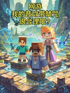 网游之开局无敌系统 网游之开局无敌系统