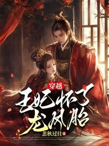 穿越王妃怀五胞胎 穿越王妃怀五胞胎