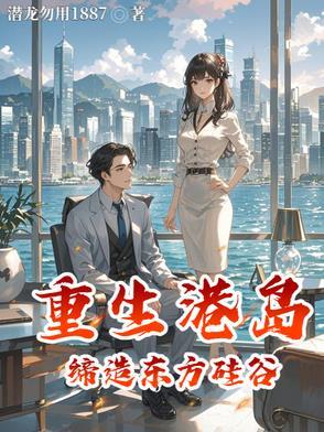 重生在港岛的 重生在港岛的