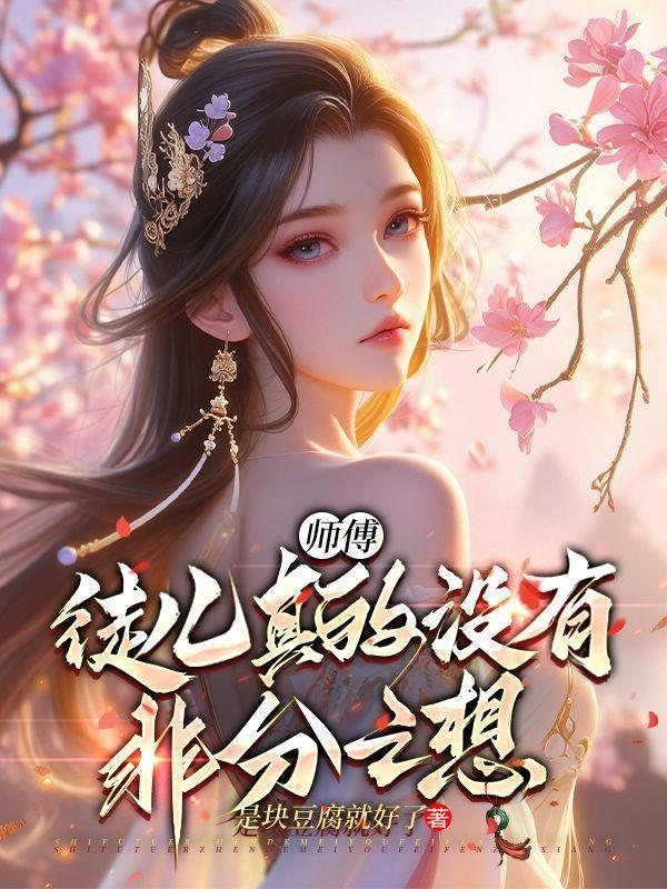 徒儿想师父了 徒儿想师父了