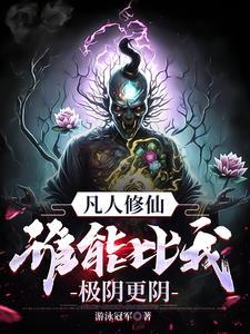 凡人修仙传万年尸王 凡人修仙传万年尸王