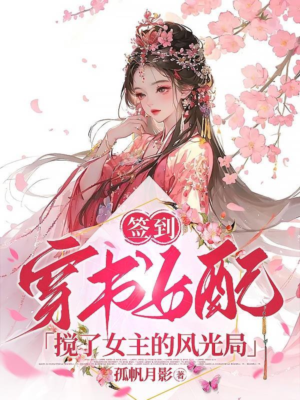 签到穿书女配搅了女主的风光局 笔趣阁 签到穿书女配搅了女主的风光局 笔趣阁