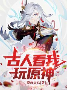 古人看我玩原神怎么说话 古人看我玩原神怎么说话
