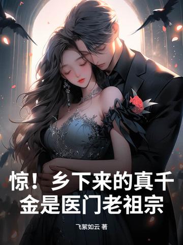 惊乡下来的真千金是医门老祖宗 惊乡下来的真千金是医门老祖宗