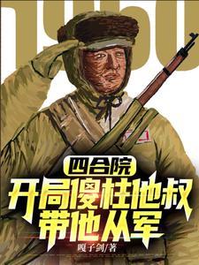 抗美援朝开局加入顶尖王牌军最新章节 抗美援朝开局加入顶尖王牌军最新章节