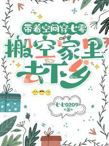 带着空间闯七零全集免费收看 带着空间闯七零全集免费收看
