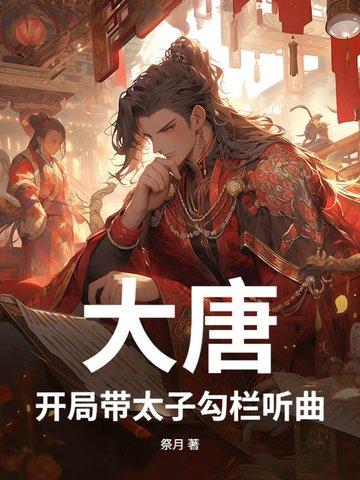 大唐开局皇子 大唐开局皇子