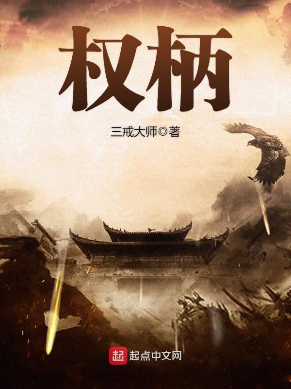 权柄百度百科 权柄百度百科