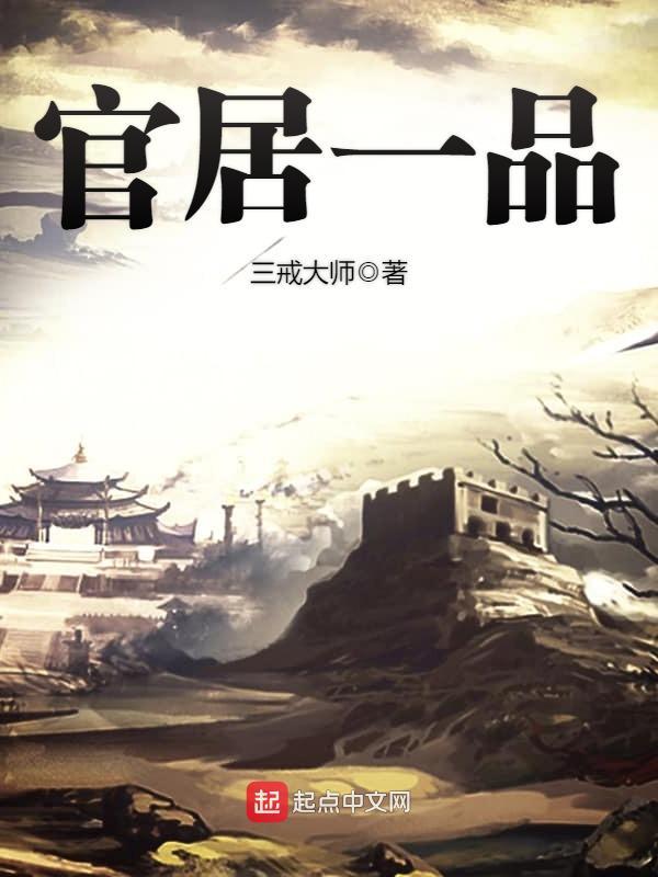 官居一品 百度百科 官居一品 百度百科